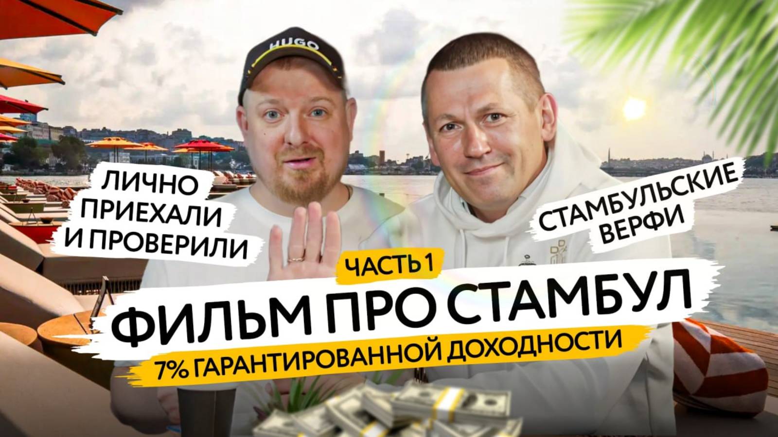📍Стамбул: город для инвестиций в недвижимость и жизни