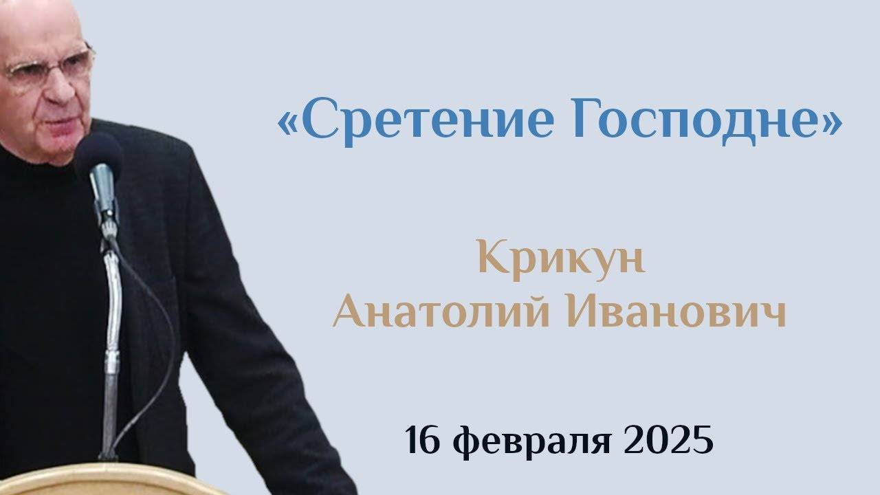 Сретение Господне