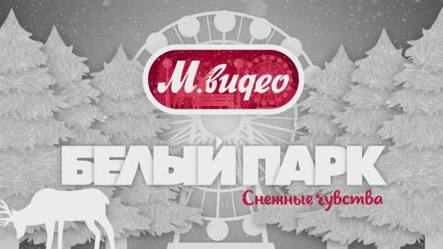 Белый Парк. Снежные чувства. М.Видео