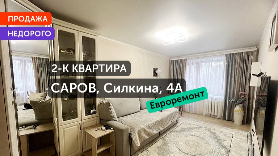 Купить 2 Двухкомнатная Квартира в Сарове Силкина 4а Евроремонт 44м2 20.02.2025