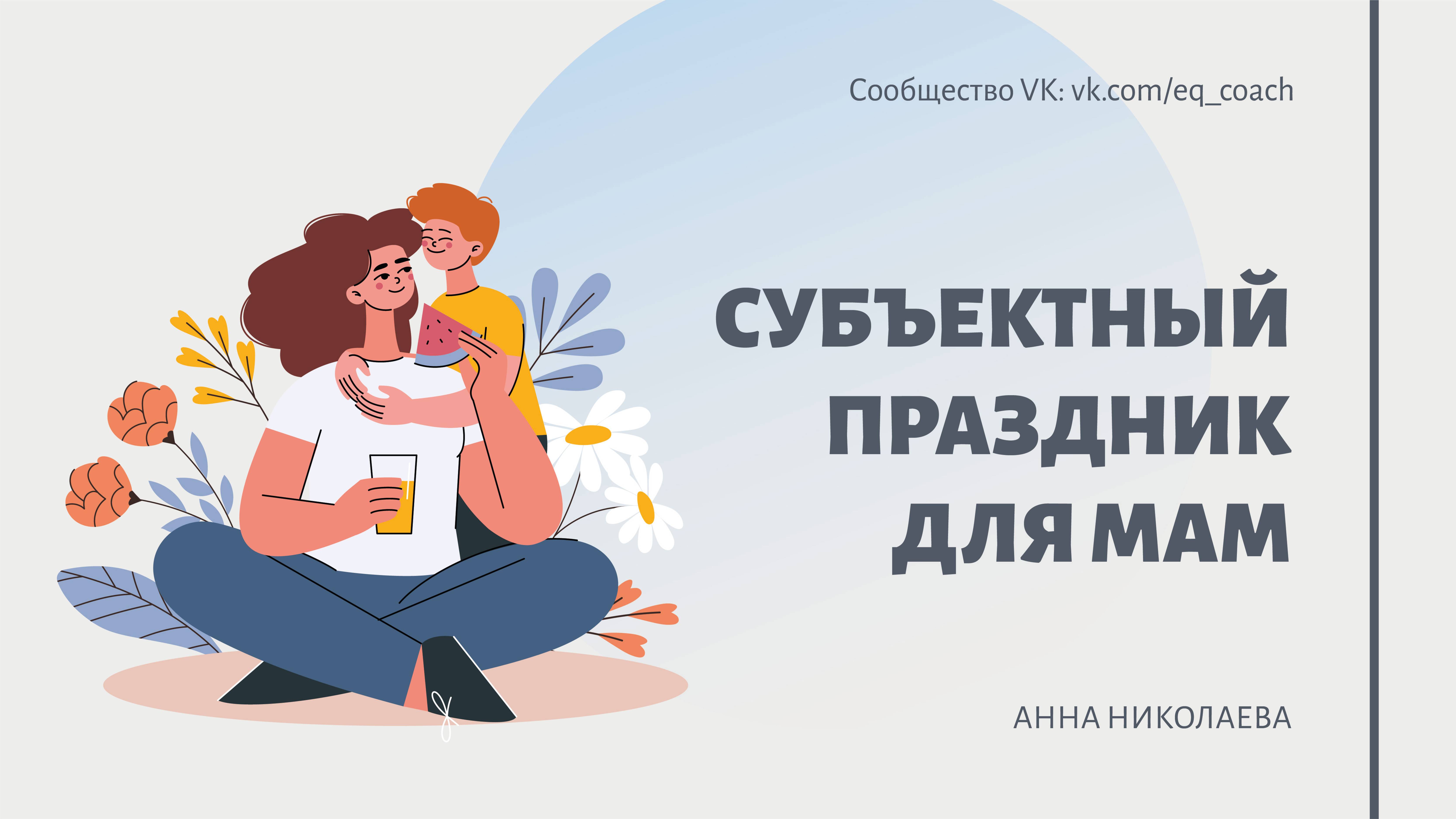 Субъектный праздник для мам