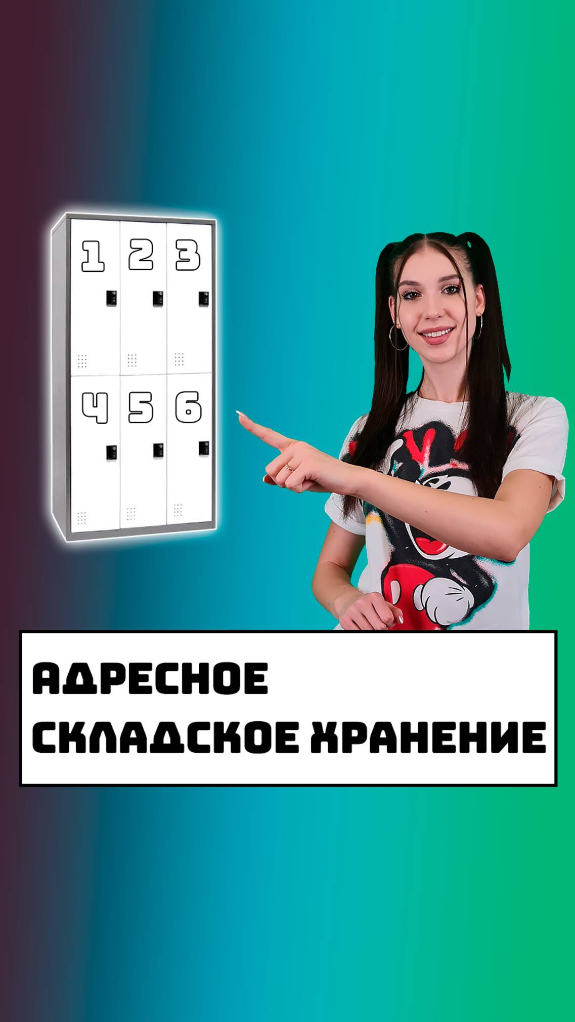 Адресное складское хранение