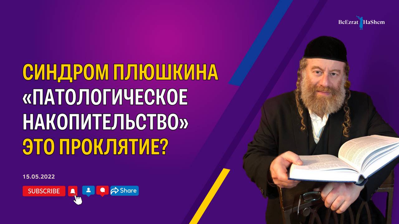 Синдром Плюшкина (Патологическое накопительство). Это проклятие?