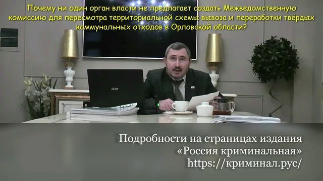 Орёл, мусор, расследование. Органы власти не поддерживают предложение о межведомственной комиссии