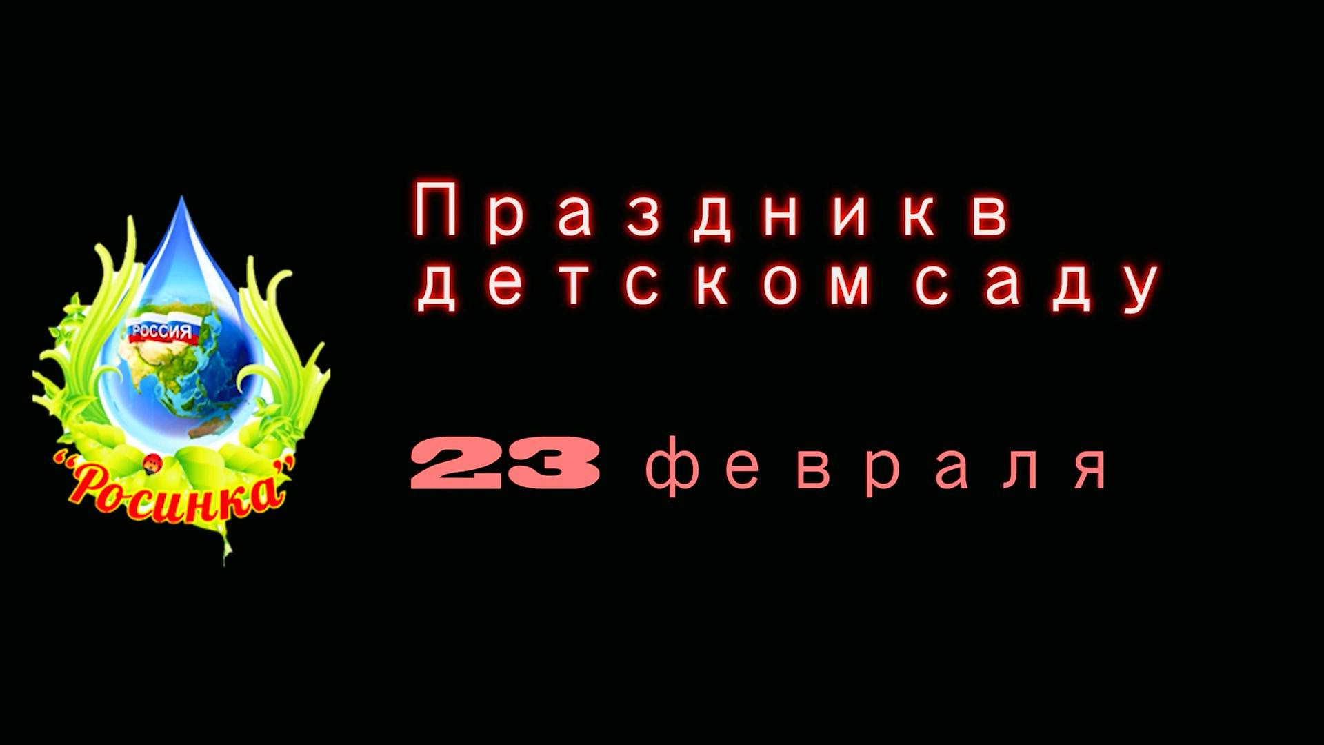Праздник в Детсаде .День Защитника Отечества год 2025