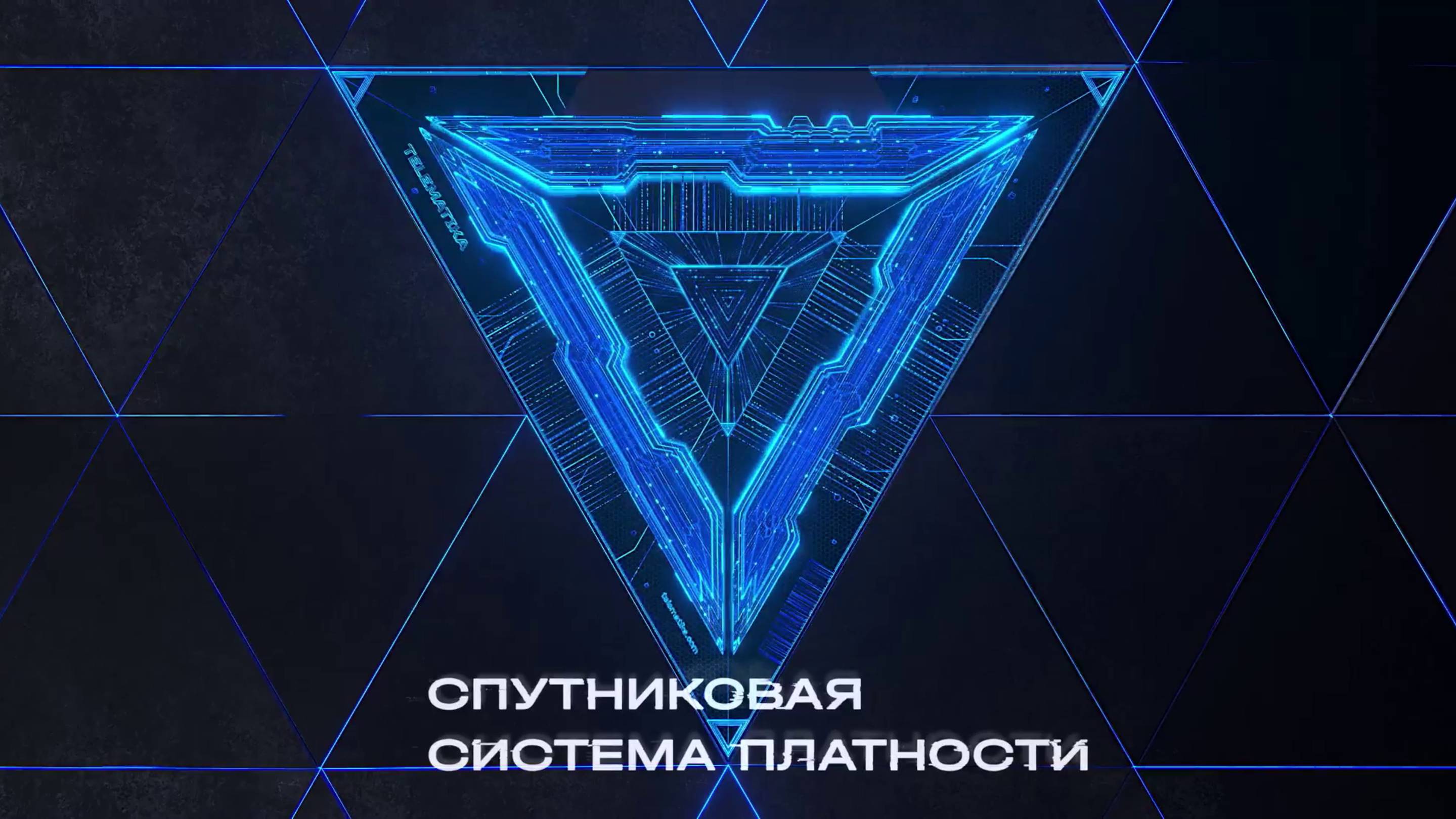 Система взимания платы на спутниковых технологиях
