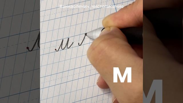 Как пишется строчная/малая буква М