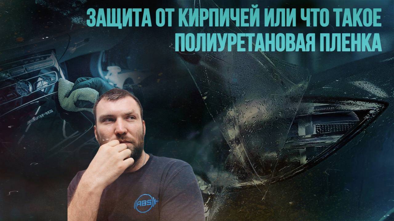 ЗАЩИТА ОТ КИРПИЧЕЙ ДЛЯ АВТОМОБИЛЯ!