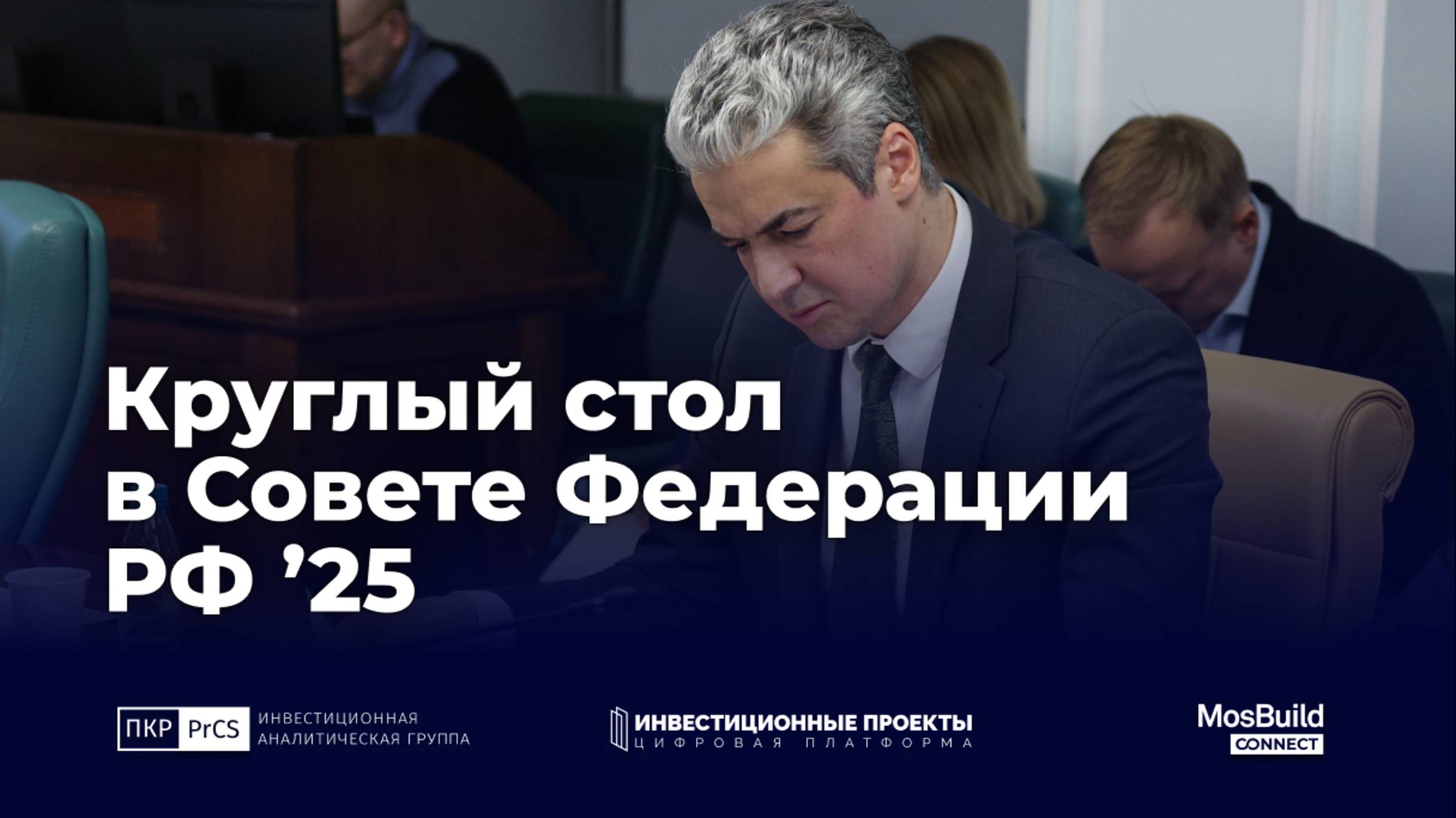 Выступление Даниила Новицкого в комитете по экономической политике Совета Федерации РФ