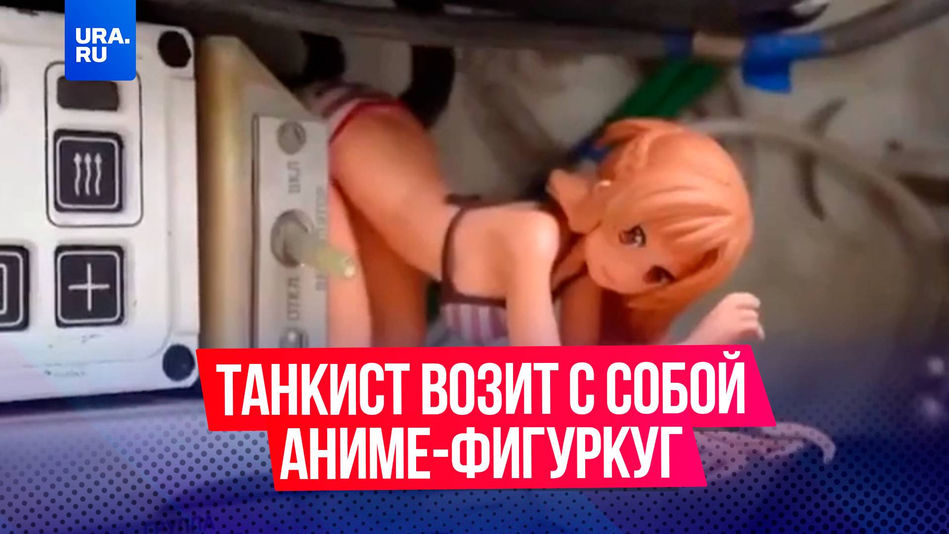 Российский танкист возит с собой в зону СВО фигурку аниме-девочки