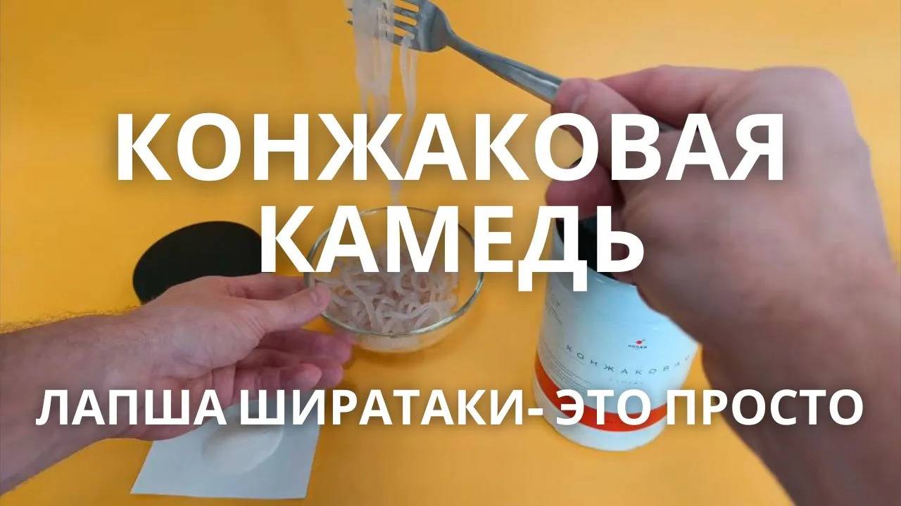 Конжаковая камедь, глюкоманнан, ширатаки, конжак - что это, есть ли разница?