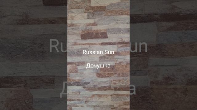 Russian Sun - Дочушка