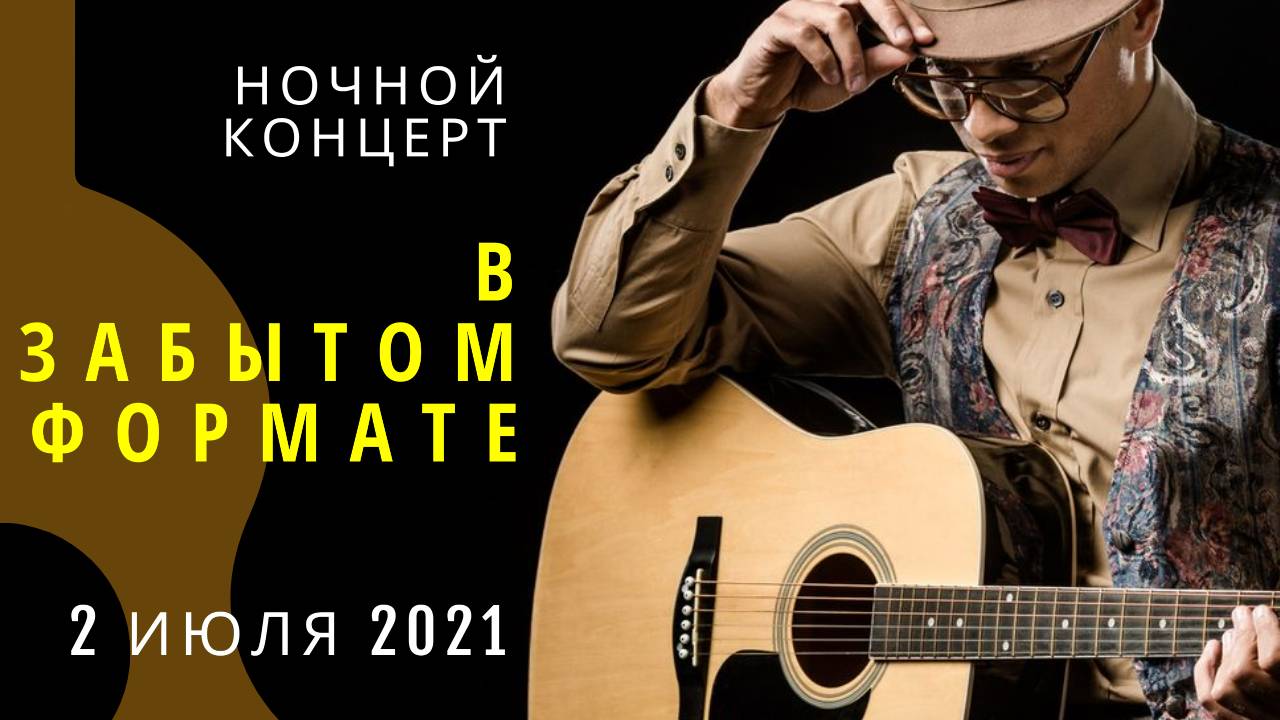 Культурное мероприятие в старинном формате. 2 июля 2021 г.