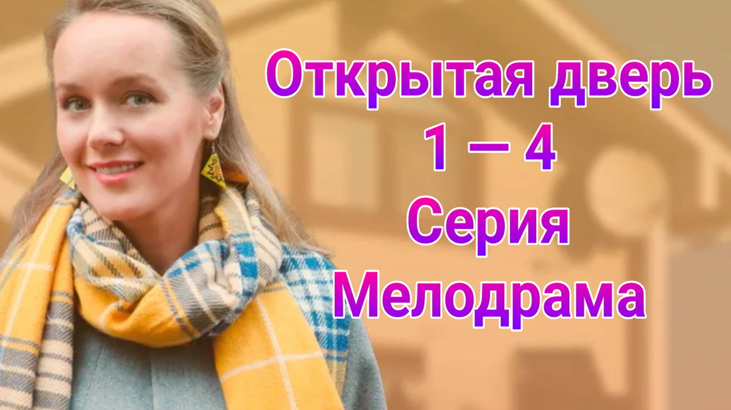 Открытая дверь 1 — 4 серия , сериал Мелодрама Домашний