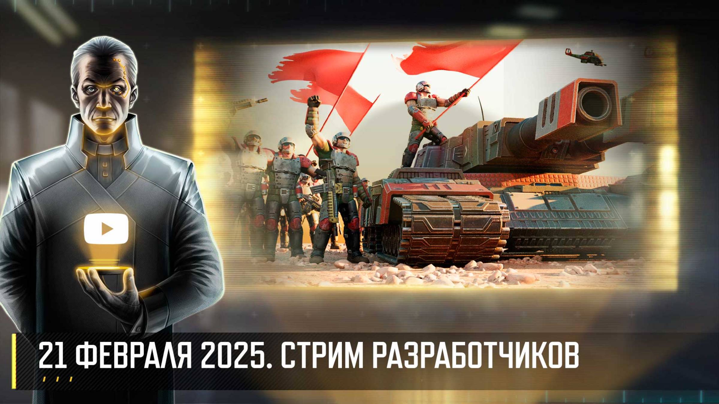 СТРИМ РАЗРАБОТЧИКОВ ART OF WAR 3 RTS 21.02.2025