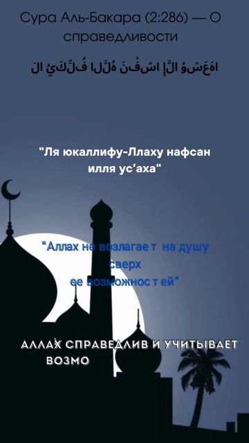 Сура Аль - Бакара 2:286