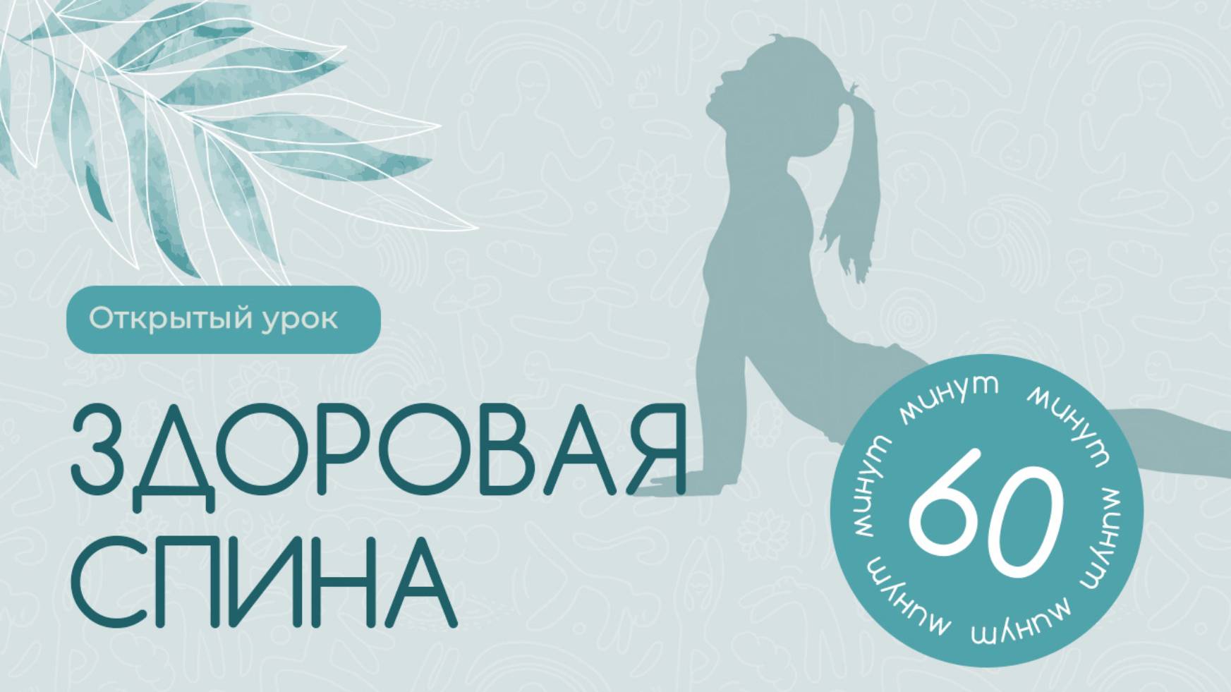 Открытый урок. Здоровая спина с Марией Буракевич и Юлией Трыкиной