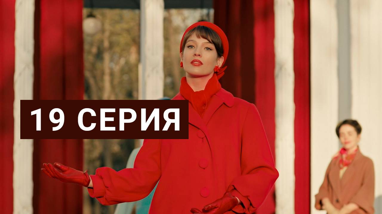 Арбатские тайны 19 серия смотреть онлайн Сериал 2025 в HD 720