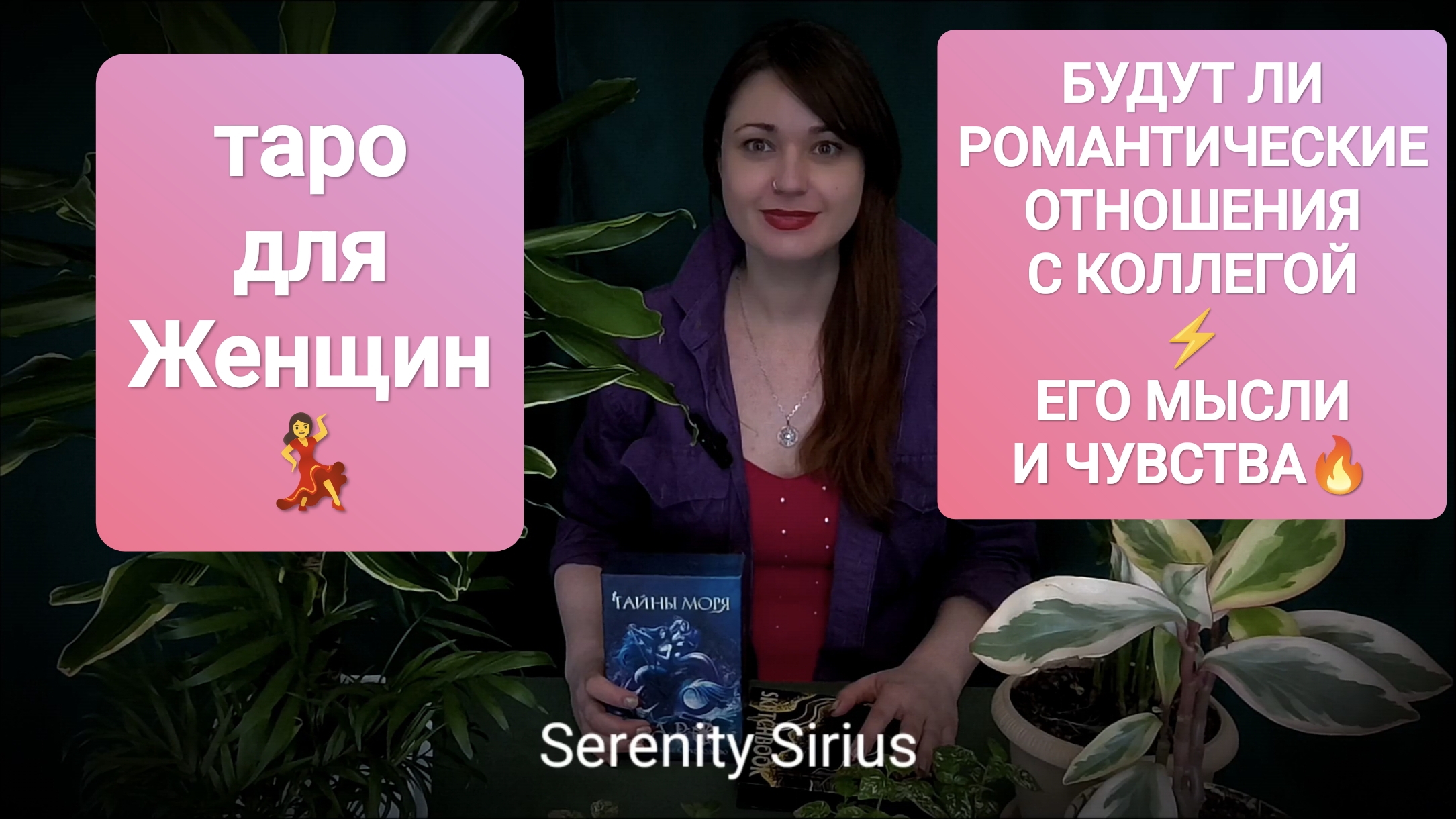 таро для Женщин💃Будут ли романтические отношения с коллегой/бизнес партнёром🌈Его мысли и чувства🔥