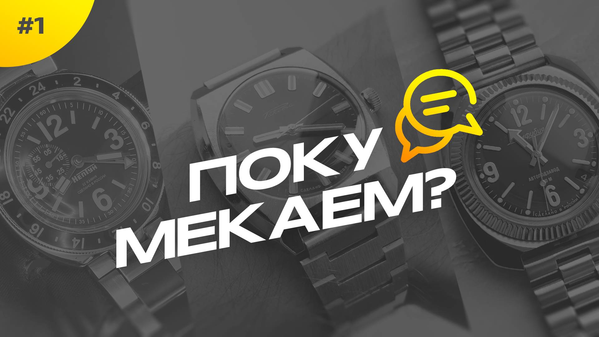 Покумекаем? Механика, смарт и мои первые часы. Выпуск #1