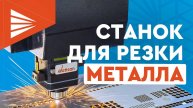 ЧТО ДЕЛАЕТ этот ЛАЗЕРНЫЙ СТАНОК по металлу Wattsan 1530 ОБЗОР Резка стали лазером
