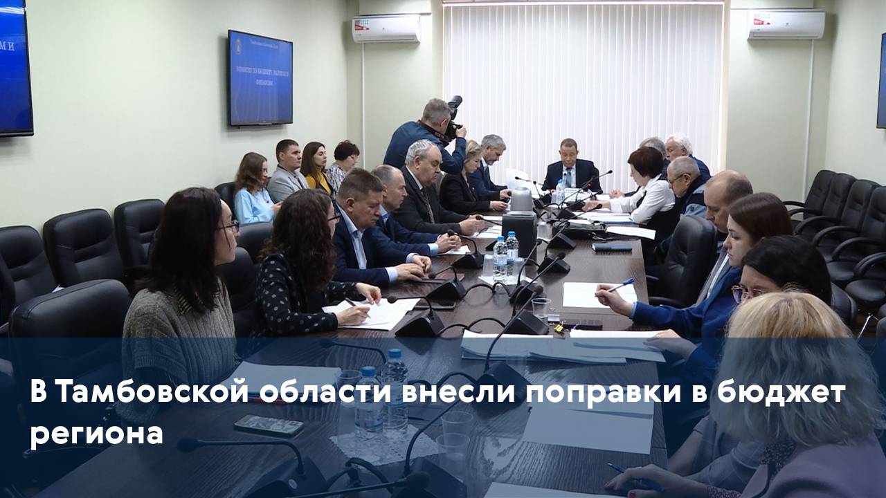 В Тамбовской области внесли поправки в бюджет региона