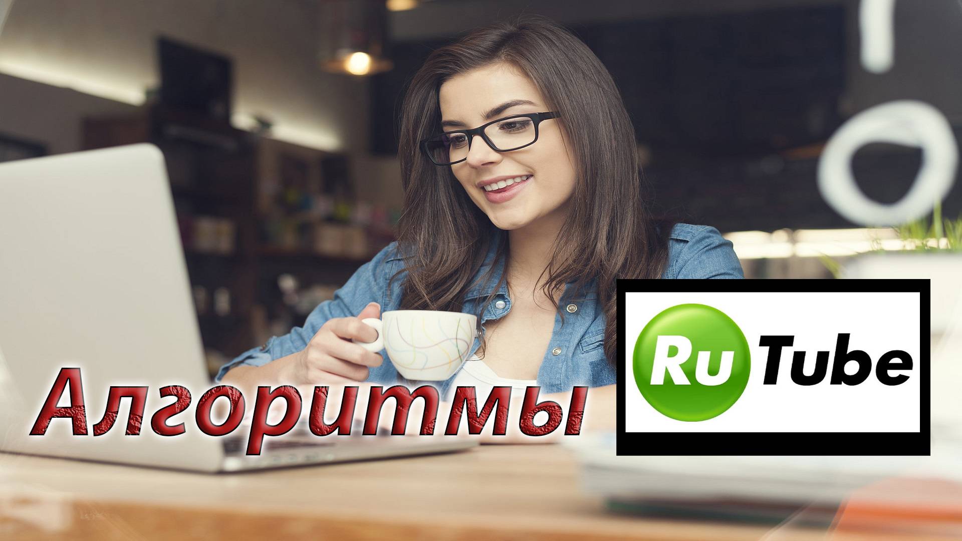 Существуют алгоритмы на Rutube, как на Дзен и Youtube?