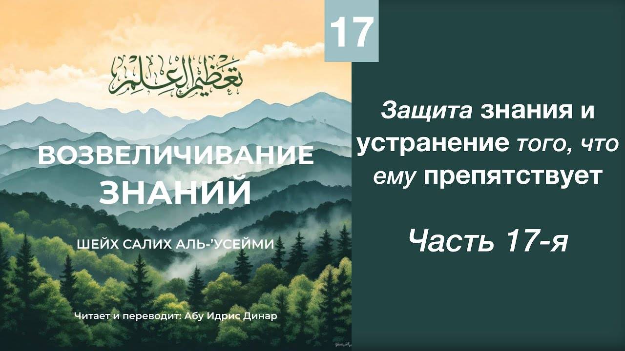 17) Защита знания и устранения того, что ему препятствует | Динар абу Идрис