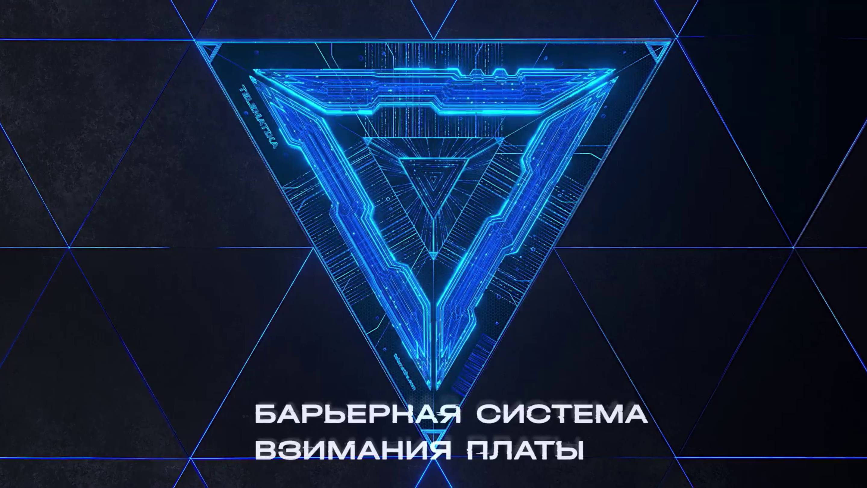 Барьерная система взимания платы