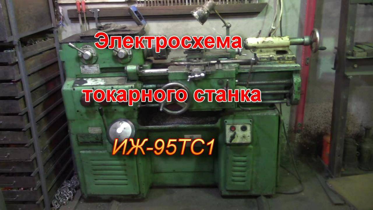 Электросхема станка иж 95 ТС1 1И611П
