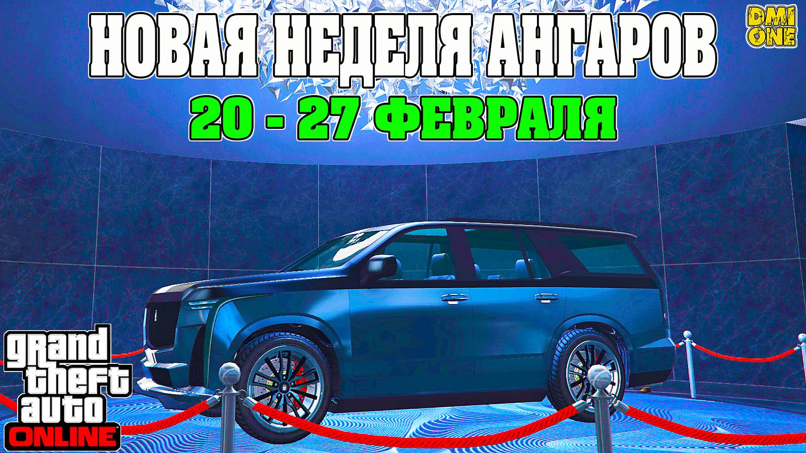 НОВАЯ БОНУСНАЯ НЕДЕЛЯ В GTA ONLINE + НА СТЕНДЕ CAVALCADE XL (20 - 27 ФЕВРАЛЯ)