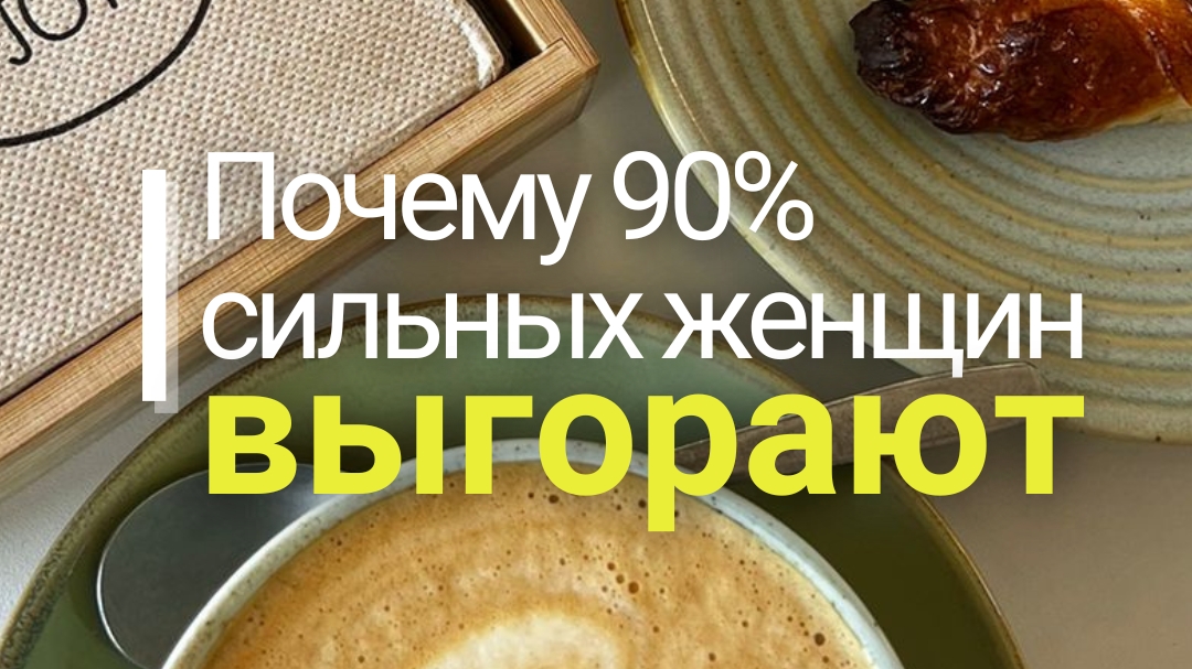Почему сильные женщины выгорают? Ошибка, которую совершают 90%