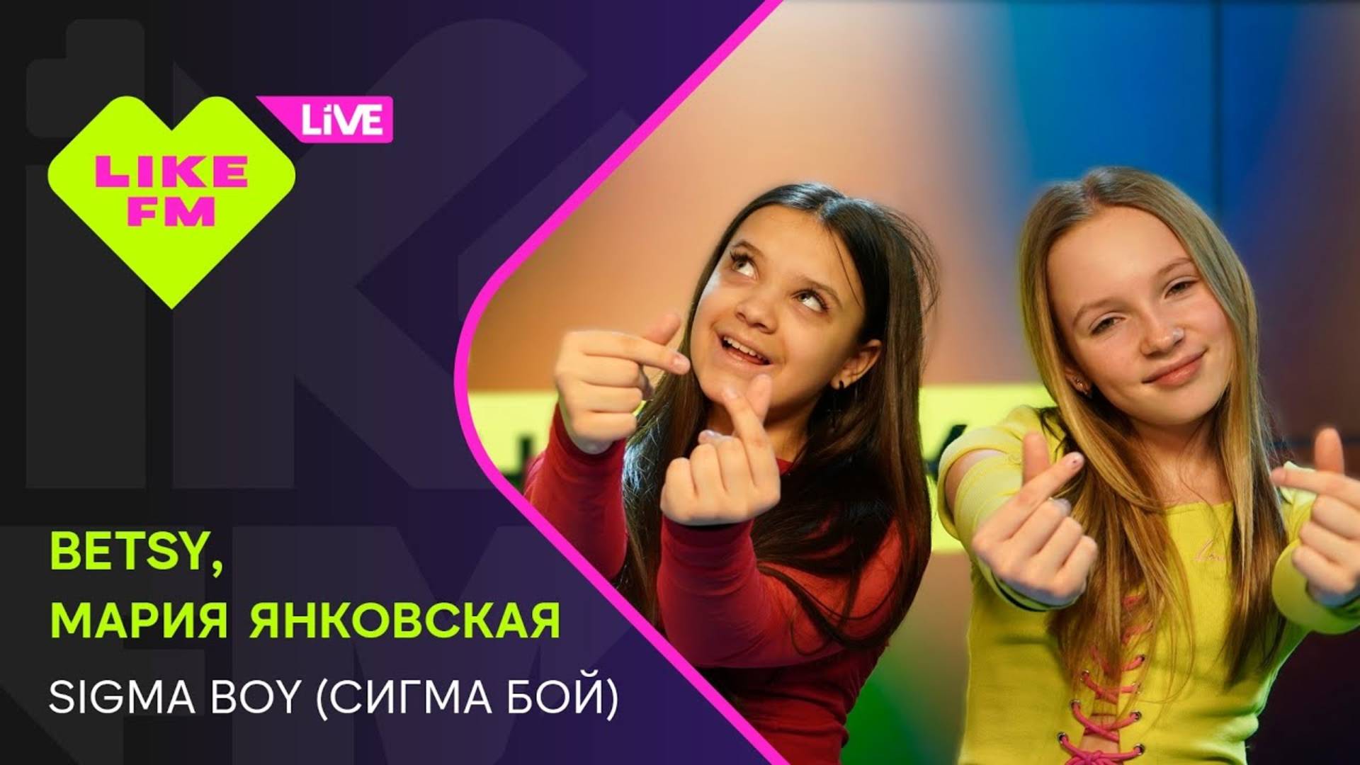 Betsy, Мария Янковская - Сигма Бой (LIKE LIVE)