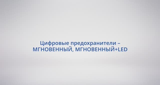 АСУ Конфигуратор: #31 Цифровые предохранители – МГНОВЕННЫЙ, МГНОВЕННЫЙ+LED