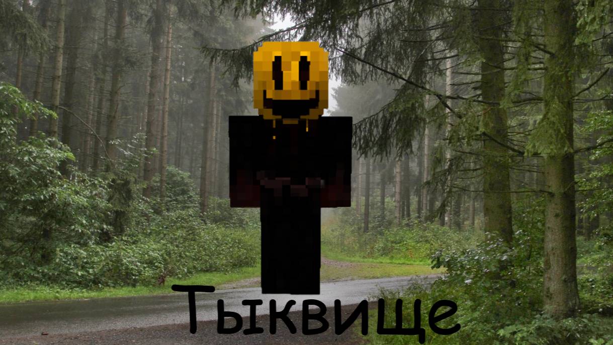 Тыквище (Фильм 2025)