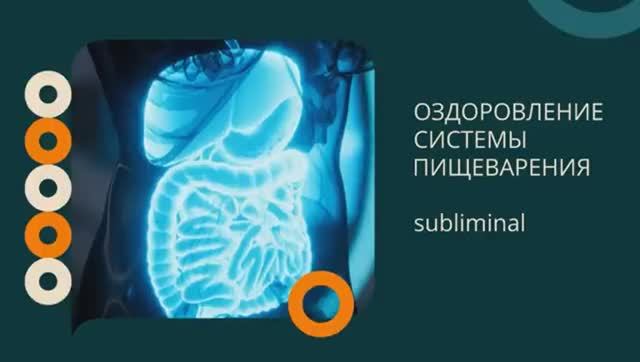 МОЩНОЕ ОЗДОРОВЛЕНИЕ СИСТЕМЫ ПИЩЕВАРЕНИЯ*СУПЕР МЕТАБОЛИЗМ*ПОДСОЗНАТЕЛЬНЫЕ ВНУШЕНИЯ*САБЛИМИНАЛ