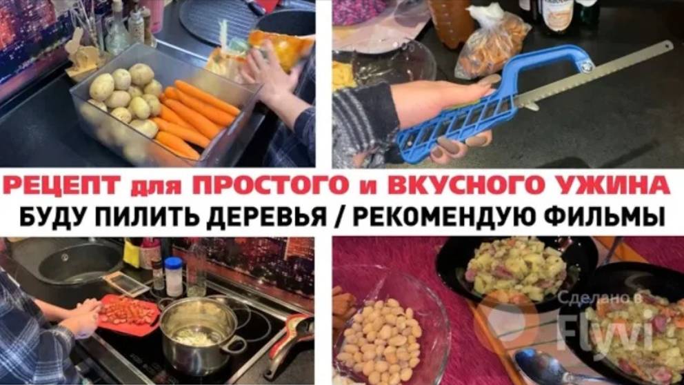 МОТИВАЦИЯ на УБОРКУ✅ РЕЦЕПТ для ПРОСТОГО и ВКУСНОГО УЖИНА🔥 БУДУ ПИЛИТЬ ДЕРЕВЬЯ 🌳 РЕКОМЕНДУЮ ФИЛЬМЫ