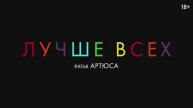 Лучше всех Трейлер В кино с 20 февраля