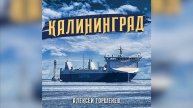 Алексей Горшенёв - Калининград
