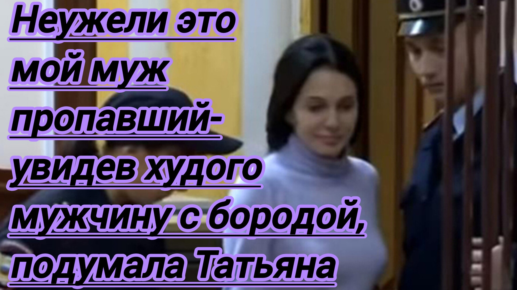 Истории из жизни."Неужели это мой пропавший муж? -увидев худого мужчину с бородой,подумала Татьяна.