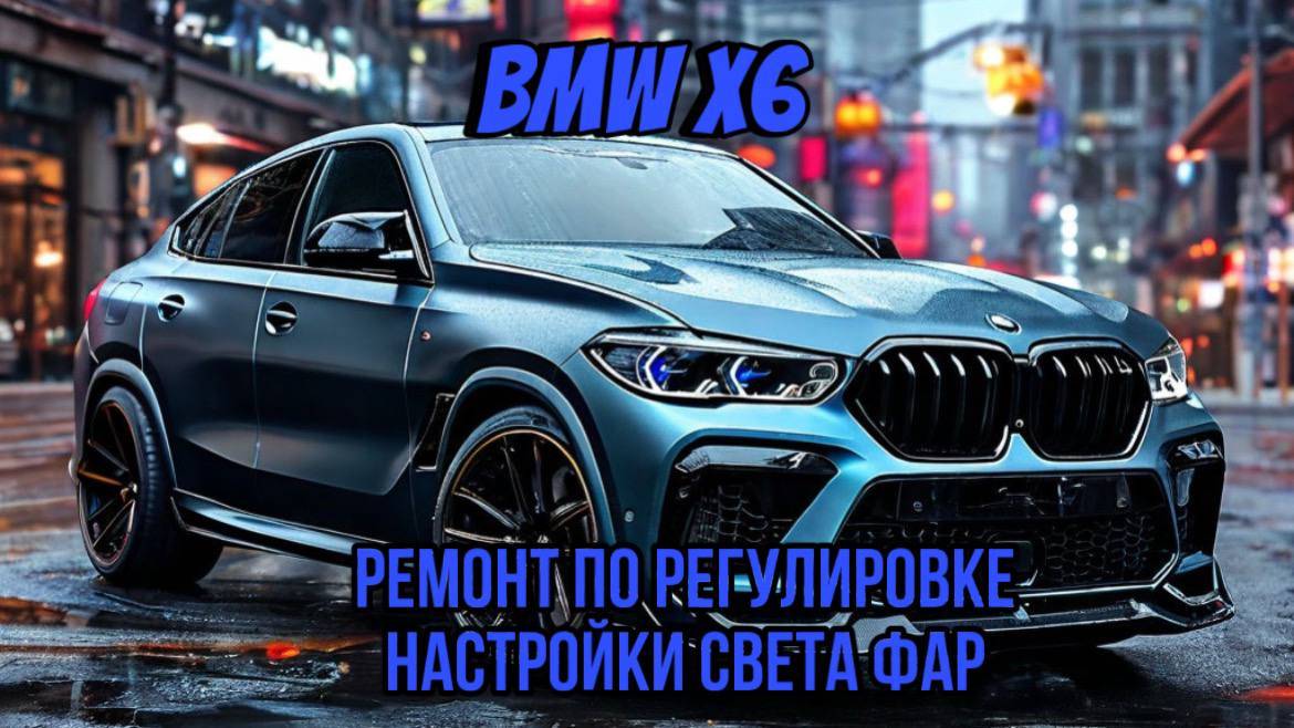 BMW X6 РЕМОНТ НАСТРОЙКИ РЕГУЛИРОВКИ ФАР