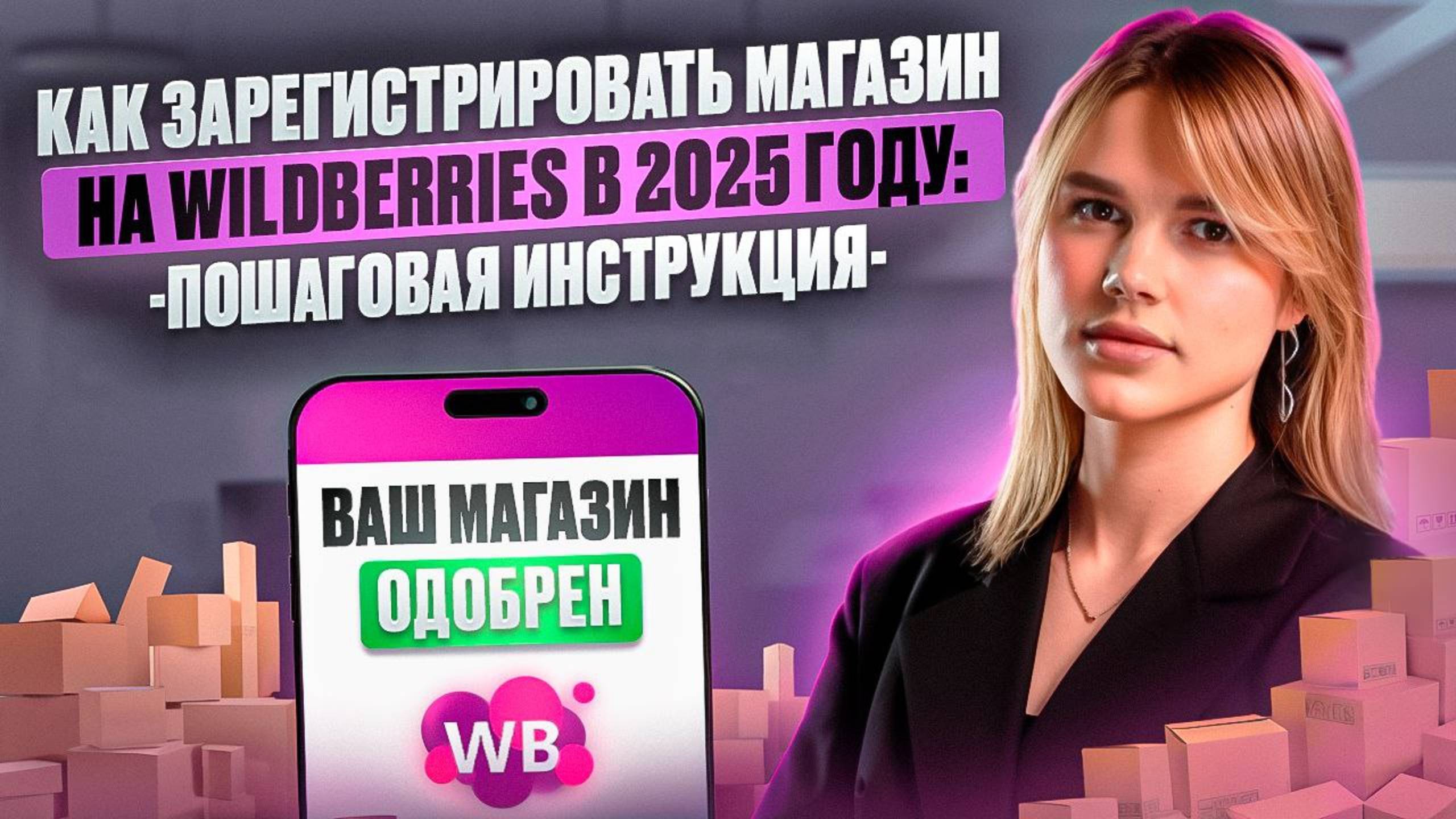 Как зарегистрировать магазин на Wildberries в 2025 году: пошаговая инструкция для новичков