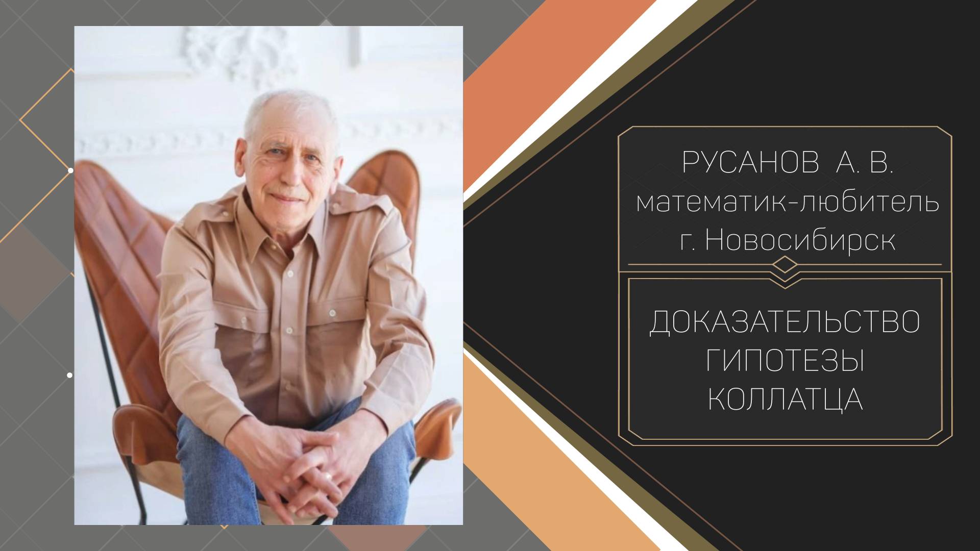 Доказательство гипотезы Коллатца. Русанов А. В.