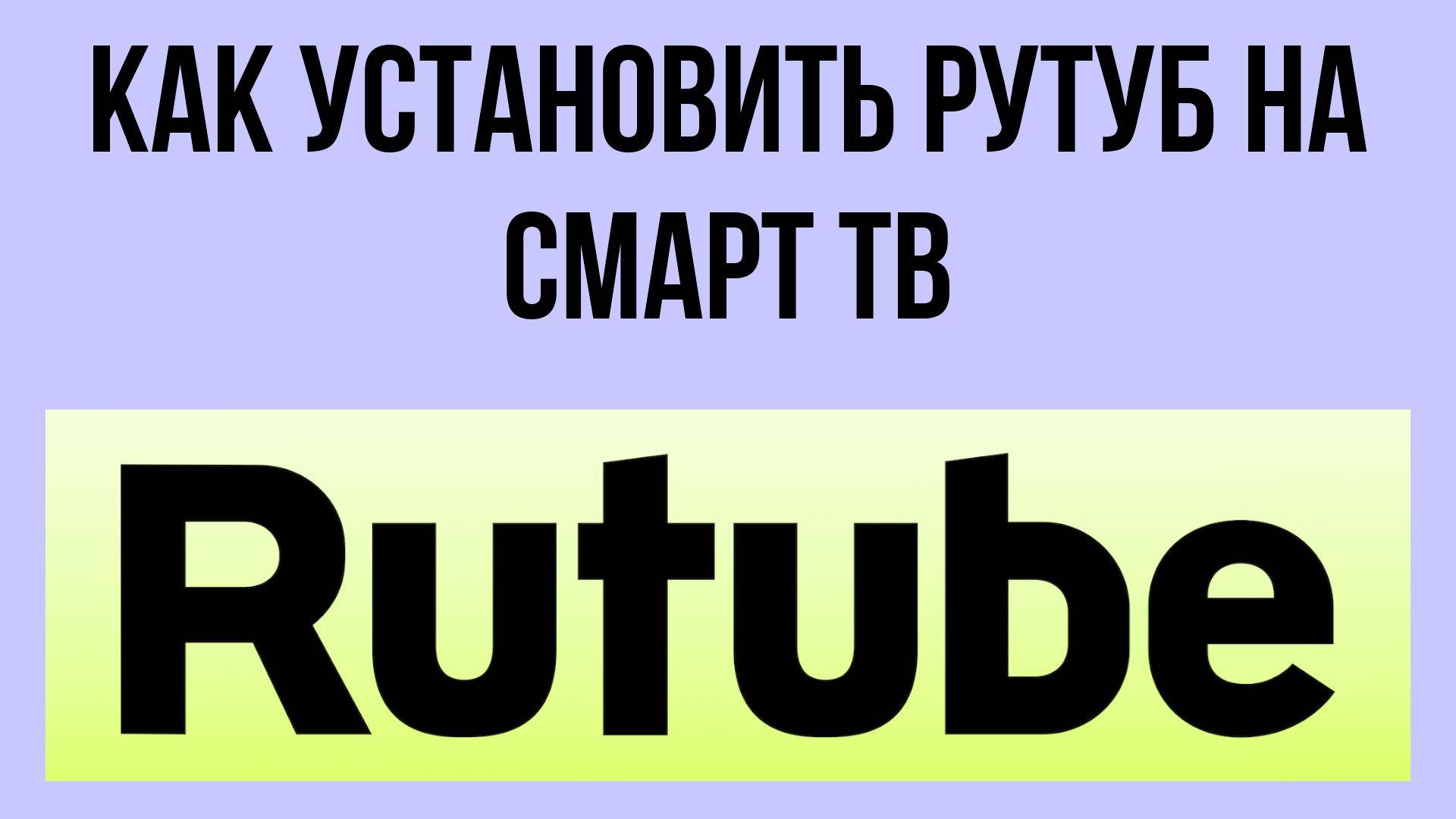 Как установить Рутуб на смарт ТВ – настройка телевизора