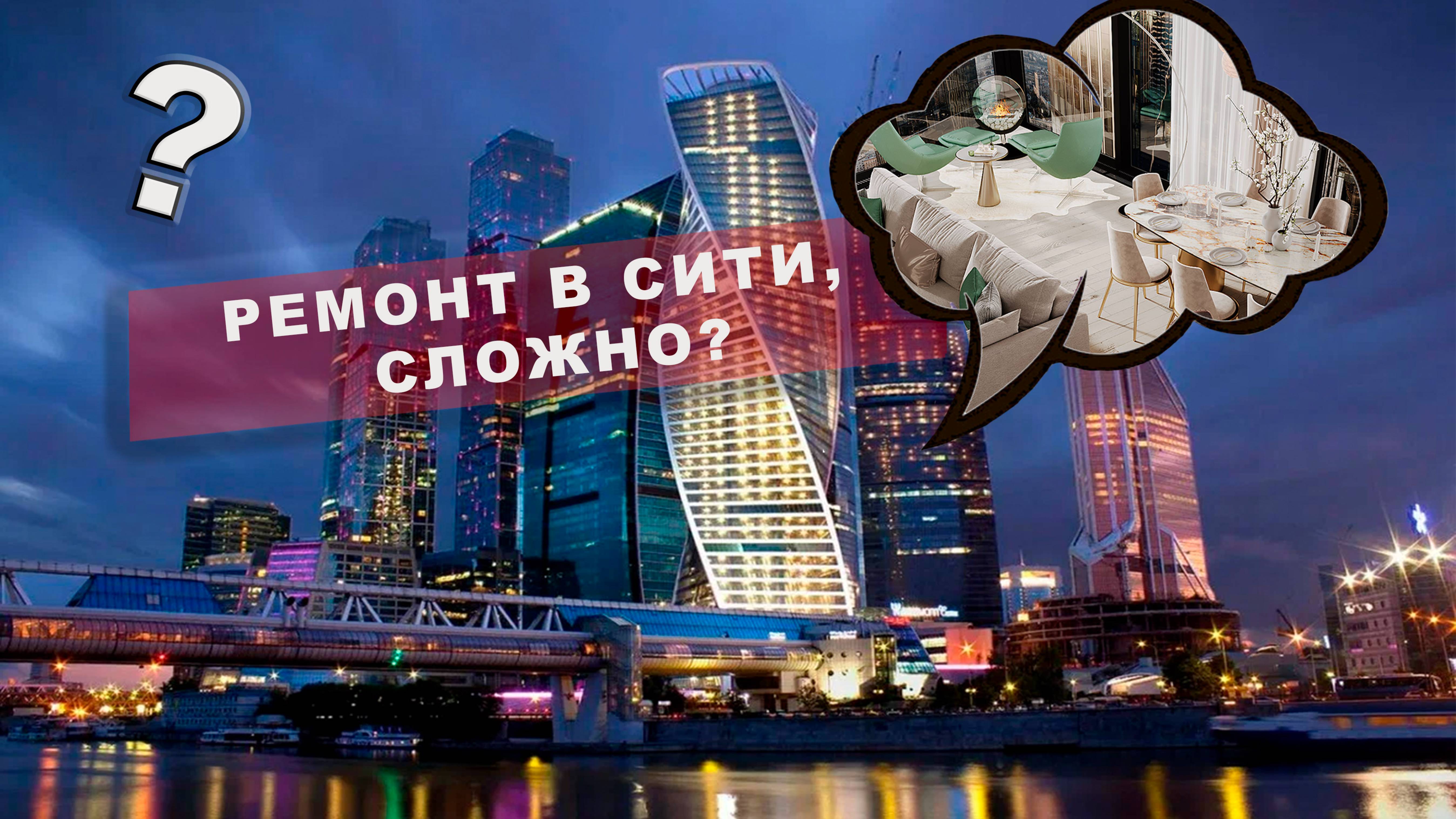 Ремонт квартры в Москва Сити