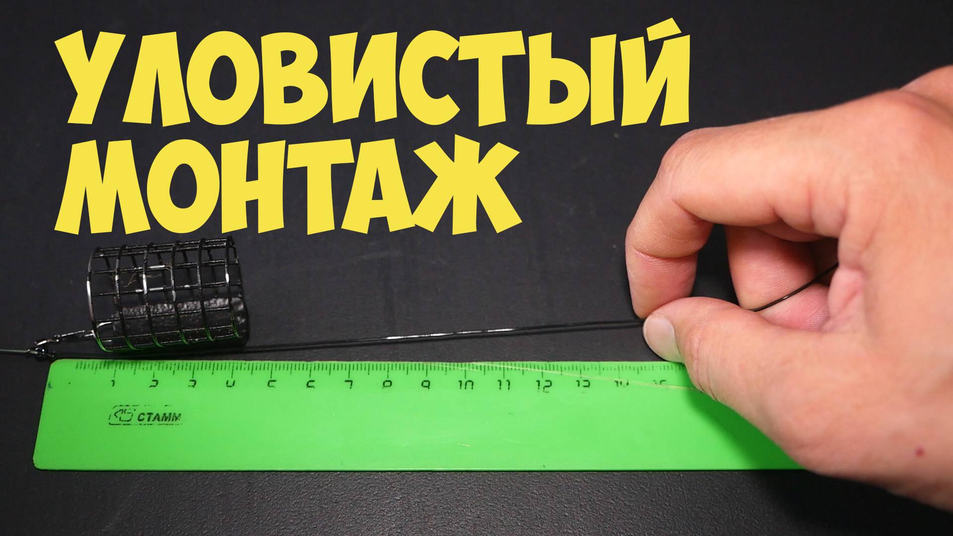 Фидерный монтаж надёжный и уловистый