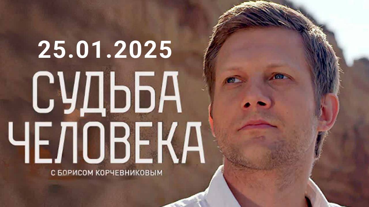 Судьба человека с Борисом Корчевниковым Новый выпуск Сегодня 20.02.2025