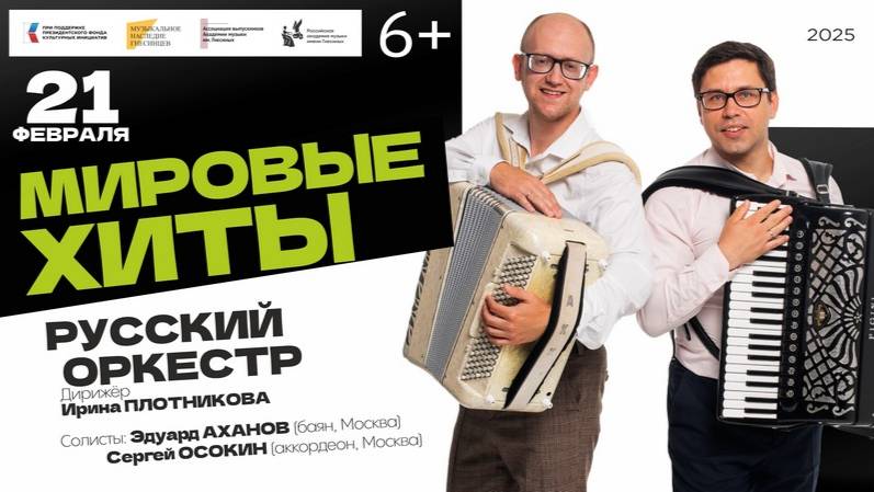 МИРОВЫЕ ХИТЫ