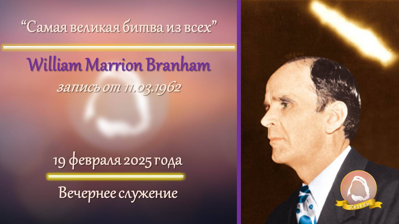 2025.02.19 "Самая великая битва из всех" W.M.Branham | Вечернее служение