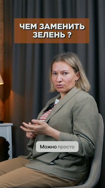 Чем заменить зелень